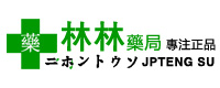 林林藥局 | 臺灣店